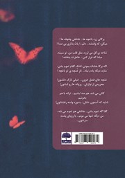 پشت جلد کتاب کتاب نوازش پروانههای ساکت پشت جلد کتاب کتاب نوازش پروانههای ساکت