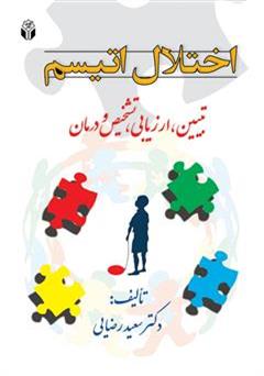 معرفی و دانلود کتاب اختلال اتیسم: تبیین، ارزیابی، تشخیص و درمان