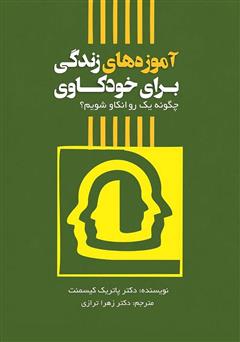 معرفی و دانلود کتاب آموزه‌های زندگی برای خودکاوی، چگونه یک روانکاو شویم؟