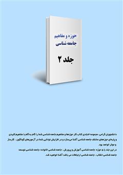 پشت جلد کتاب کتاب کار حوزه‌ها و مفاهیم جامعه شناسی - جلد 2