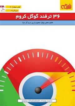 معرفی و دانلود کتاب 36 ترفند گوگل کروم قابلیت های پنهان محبوب‌ترین مرورگر دنیا