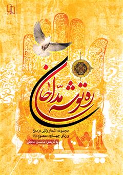 معرفی و دانلود کتاب ره توشه مداحان