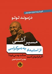 معرفی و دانلود کتاب مسیر آشتی از استبداد به دموکراسی