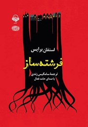 معرفی و دانلود کتاب صوتی فرشته ساز