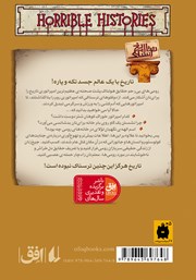 پشت جلد کتاب کتاب تاریخ ترسناک 8: رومیهای بیرحم پشت جلد کتاب کتاب تاریخ ترسناک 8: رومیهای بیرحم