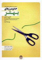 معرفی و دانلود کتاب حد و مرزهای بهتر