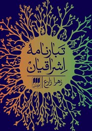 معرفی و دانلود کتاب تبارنامه اشراقیان