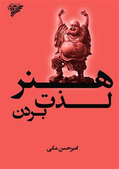 معرفی و دانلود کتاب هنر لذت بردن: خوب زندگی کن و از زندگی‌ات لذت ببر
