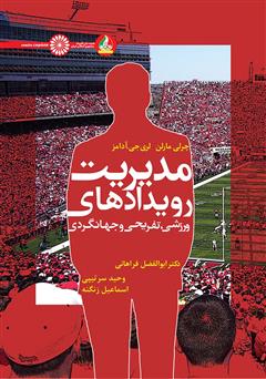معرفی و دانلود کتاب مدیریت رویدادهای ورزشی، تفریحی و جهانگردی