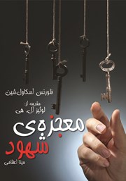 معرفی و دانلود کتاب معجزه‌ی شهود