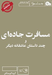 معرفی و دانلود کتاب صوتی مسافرت جاده‌ای و چند داستان عاشقانه دیگر