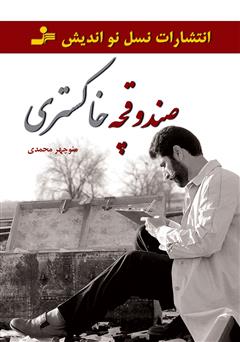 معرفی و دانلود کتاب صندوقچه خاکستری