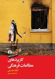 معرفی و دانلود کتاب کاربردهای مطالعات فرهنگی