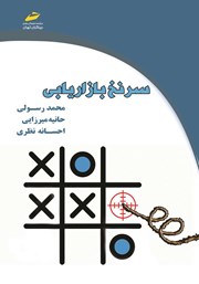 معرفی و دانلود کتاب سرنخ بازاریابی