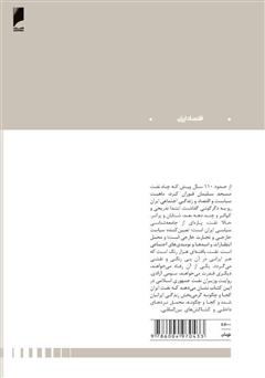 پشت جلد کتاب کتاب انقلاب و نفت: روایت وزیران جمهوری اسلامی از اقتصاد سیاسی نفت
