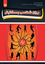 معرفی و دانلود کتاب روانشناسی بسکتبال