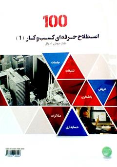 معرفی و دانلود کتاب 100 اصطلاح حرفه‌ای کسب‌و‌کار - جلد اول