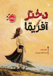 معرفی و دانلود کتاب دختر آفریقا