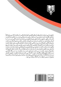 پشت جلد کتاب کتاب بررسی قابلیت پیشبینی ضرر در مسئولیت غیر قراردادی پشت جلد کتاب کتاب بررسی قابلیت پیشبینی ضرر در مسئولیت غیر قراردادی