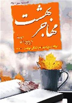معرفی و دانلود کتاب مهاجر بهشت
