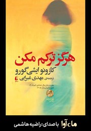 معرفی و دانلود کتاب صوتی هرگز ترکم مکن