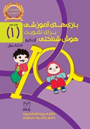 معرفی و دانلود کتاب بازی‌های آموزشی برای تقویت هوش شناختی (آی کیو) - جلد اول
