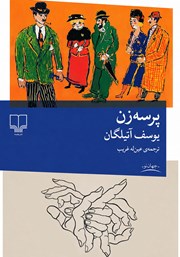 کتاب پرسه زن