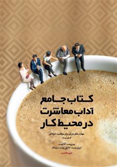 معرفی و دانلود کتاب جامع آداب معاشرت در محیط کار