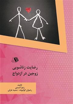 معرفی و دانلود کتاب رضایت زناشویی زوجین در ازدواج
