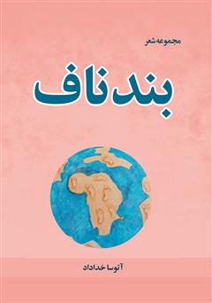 معرفی و دانلود کتاب بند ناف
