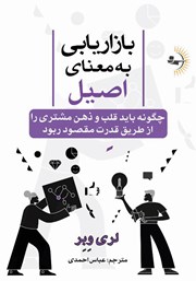 معرفی و دانلود کتاب بازاریابی به معنای اصیل