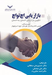 معرفی و دانلود کتاب بازاریابی‌ اچ تو اچ