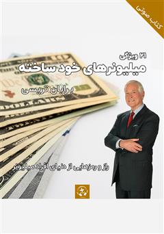 معرفی و دانلود کتاب صوتی 21 ویژگی میلیونرهای خودساخته