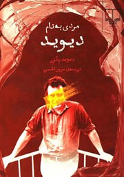 کتاب مردی به نام دیوید