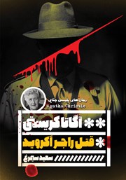 معرفی و دانلود کتاب قتل راجر اکروید