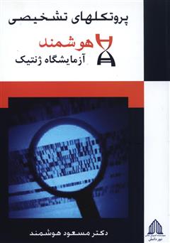 معرفی و دانلود کتاب پروتکل‌های تشخیصی
