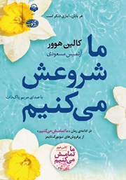 معرفی و دانلود کتاب صوتی ما شروعش می‌کنیم