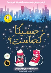 عکس جلد کتاب جسیکا کجاست؟