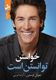 معرفی و دانلود کتاب خواستن توانستن است