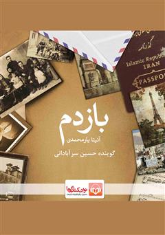 معرفی و دانلود کتاب صوتی بازدم
