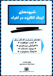معرفی و دانلود خلاصه کتاب صوتی شیوه‌های ایجاد انگیزه در افراد