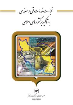 معرفی و دانلود کتاب تجارت خدمات فنی و مهندسی با تاکید بر کشورهای اسلامی