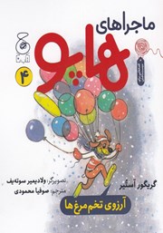 معرفی و دانلود کتاب ماجراهای هاپو 4: آرزوی تخم مرغ‌ها