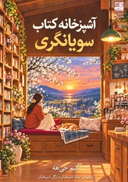 کتاب آشپزخانه کتاب سویانگری