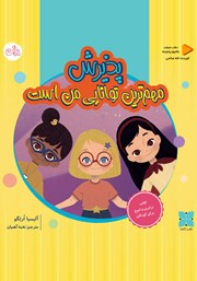 کتاب صوتی پذیرش مهم‌ترین توانایی من است