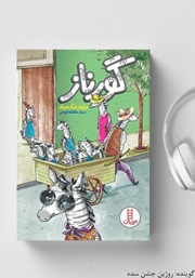 معرفی و دانلود کتاب صوتی گورناز