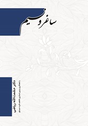معرفی و دانلود کتاب ساغر و نسیم