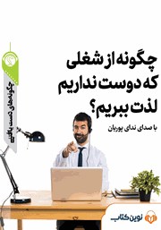معرفی و دانلود خلاصه کتاب صوتی چگونه از شغلی که دوست نداریم لذت ببریم