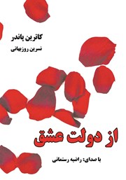 معرفی و دانلود کتاب صوتی از دولت عشق