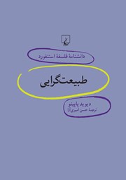 معرفی و دانلود کتاب طبیعت گرایی